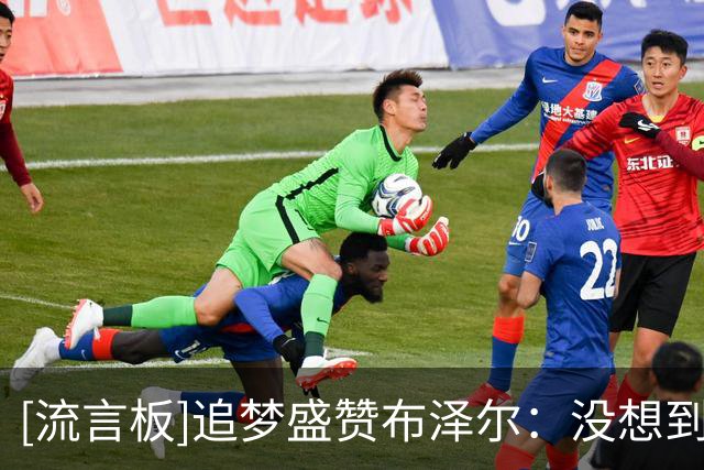 [流言板]追梦盛赞布泽尔：没想到他能这样移动、投篮和持球